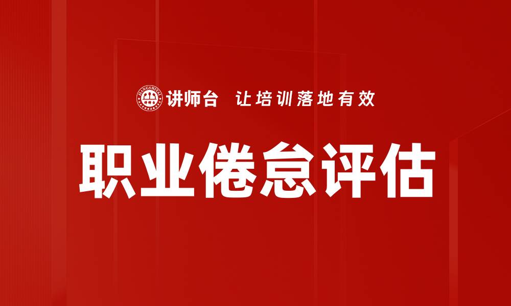 文章职业倦怠评估的缩略图