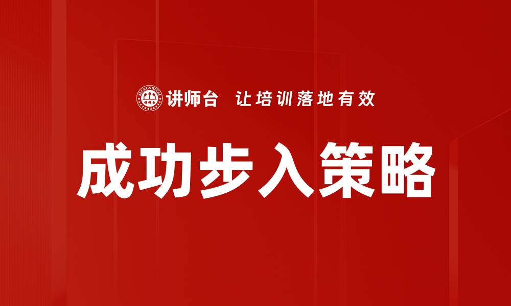 文章成功步入策略的缩略图