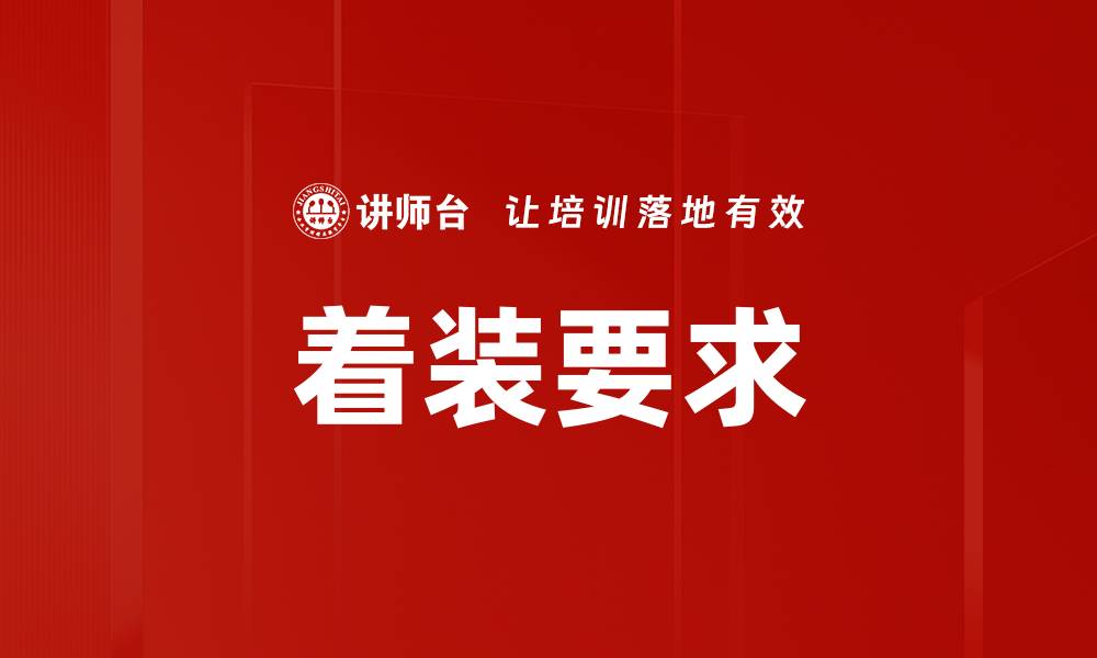 文章着装要求的缩略图