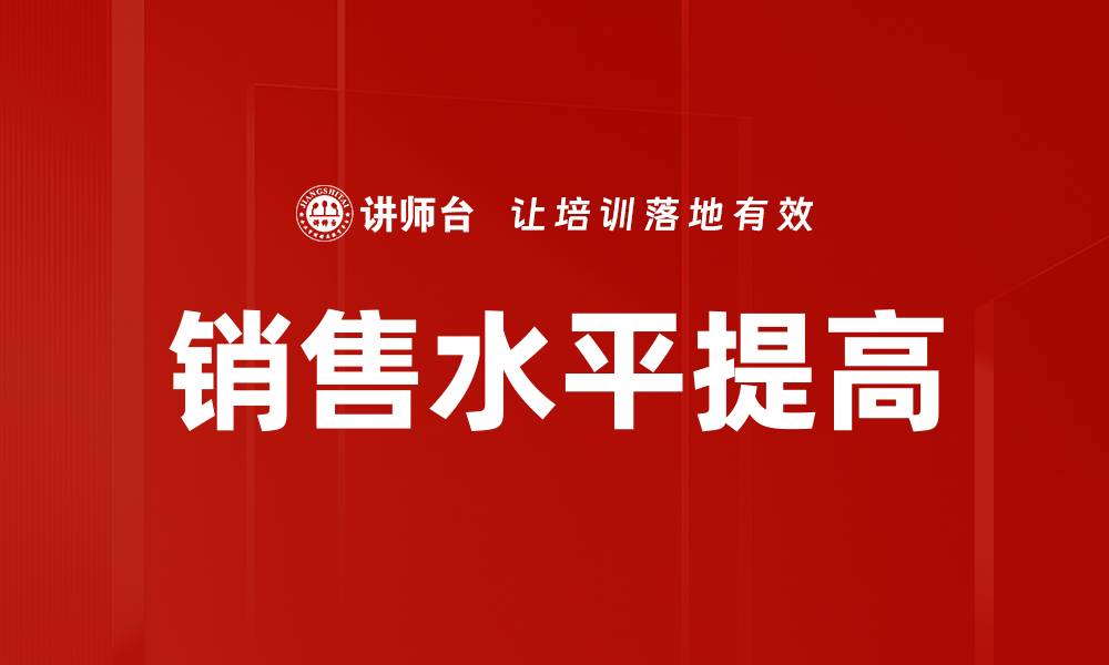文章销售水平提高的缩略图