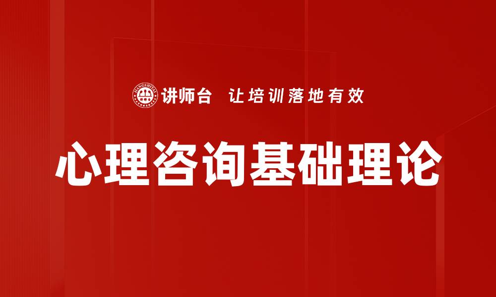 心理咨询基础理论