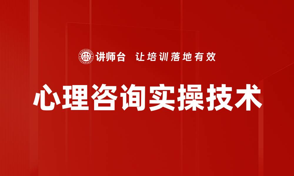 心理咨询实操技术