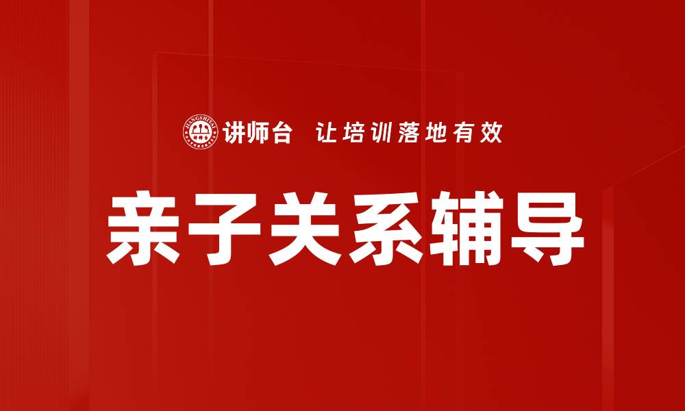 文章亲子关系辅导的缩略图
