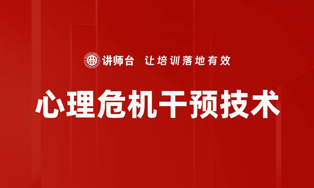 心理危机干预技术