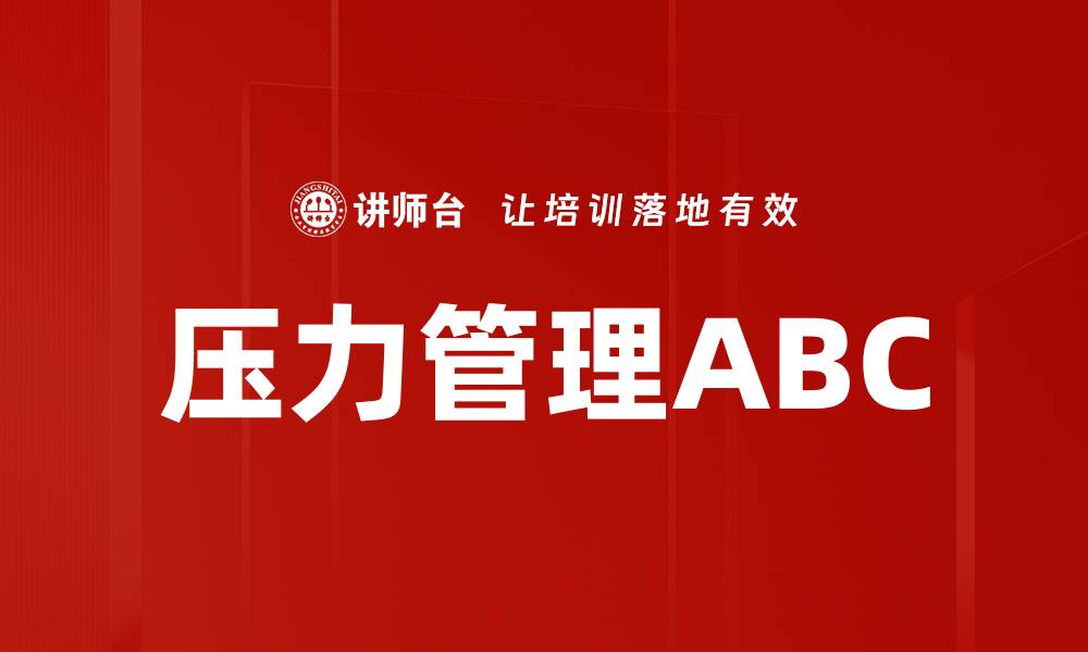 文章压力管理ABC的缩略图