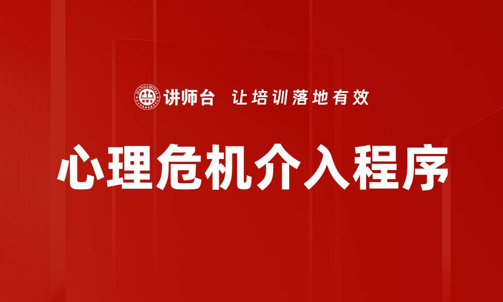 文章心理危机介入程序的缩略图