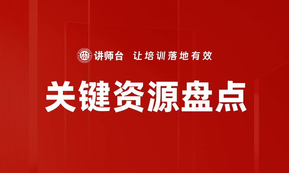 文章关键资源盘点的缩略图