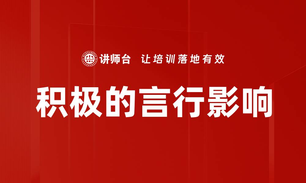 文章积极的言行影响的缩略图