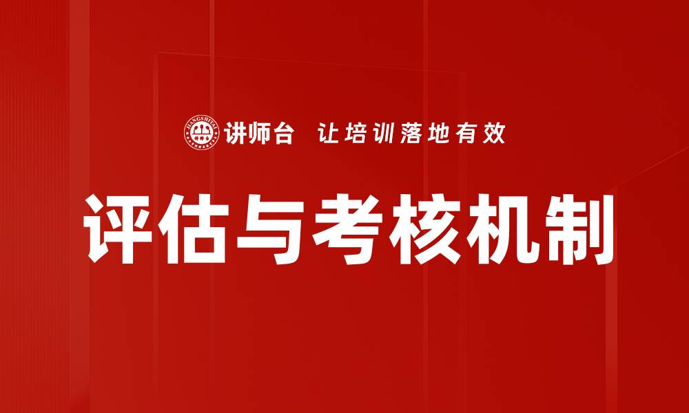 评估与考核机制
