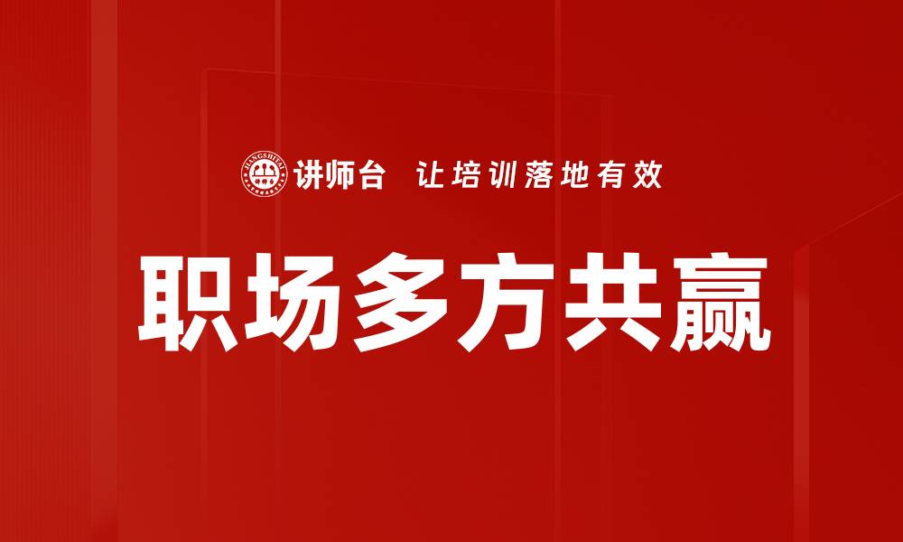 文章职场多方共赢的缩略图