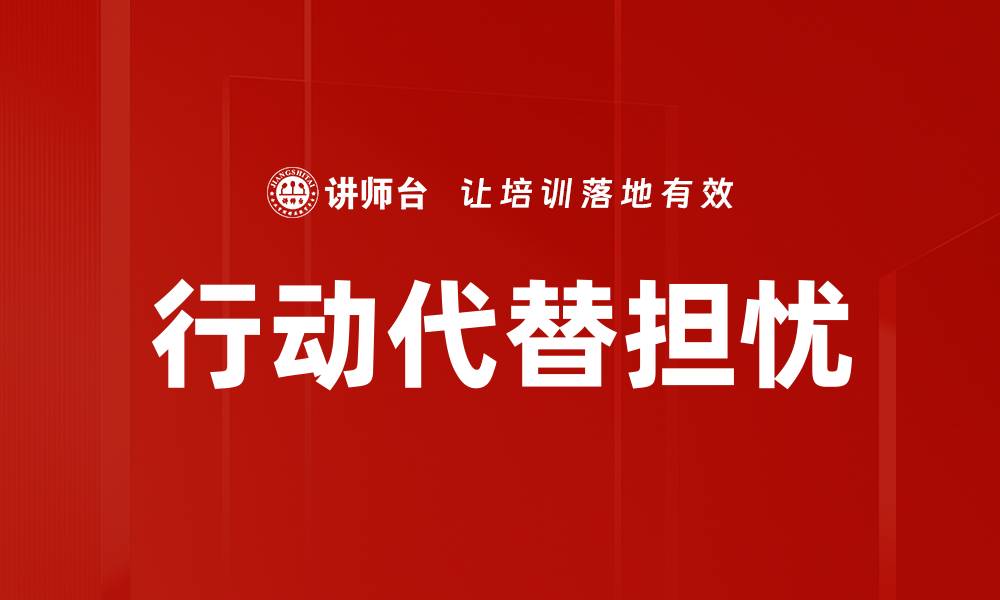 文章行动代替担忧的缩略图