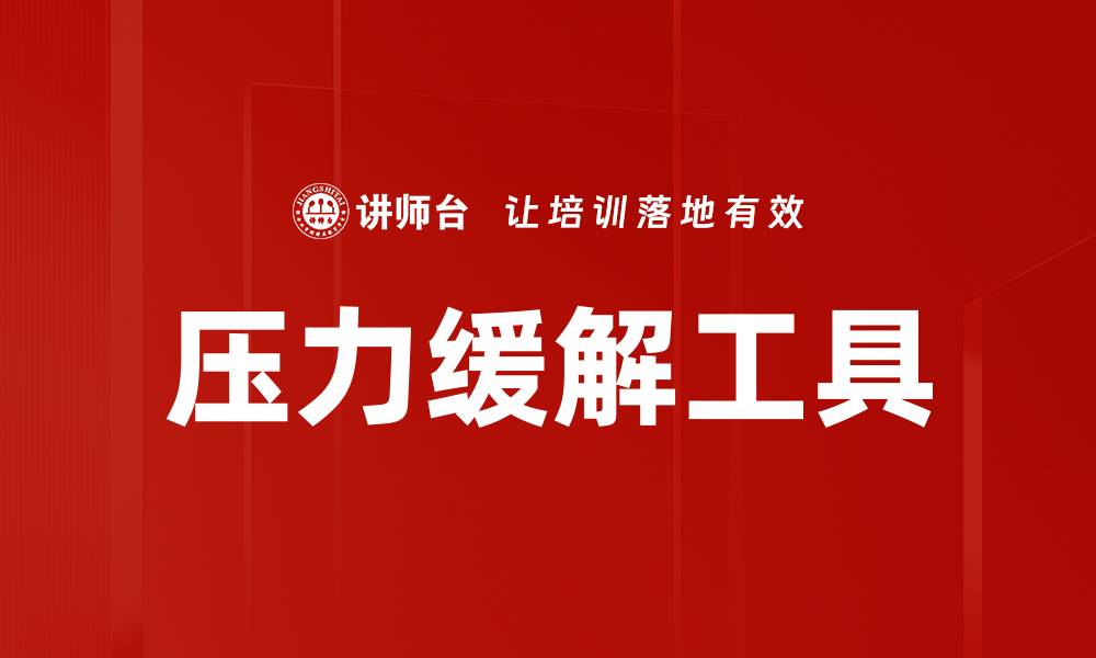 文章压力缓解工具的缩略图