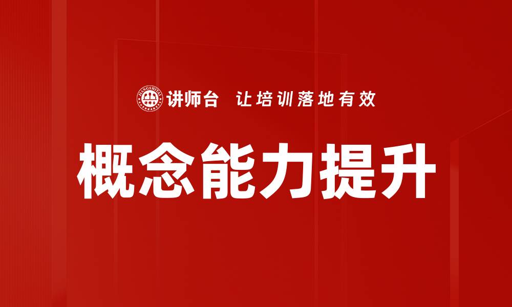 文章概念能力提升的缩略图