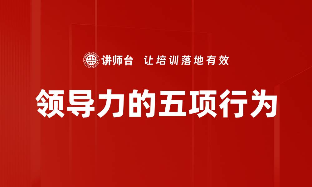 文章领导力的五项行为的缩略图