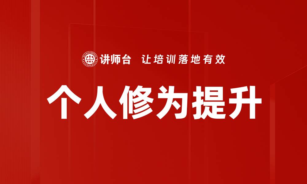 文章个人修为提升的缩略图
