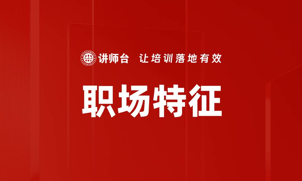 文章职场特征的缩略图