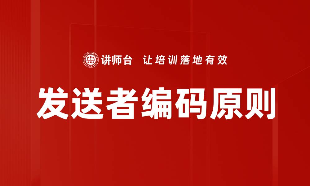 文章发送者编码原则的缩略图
