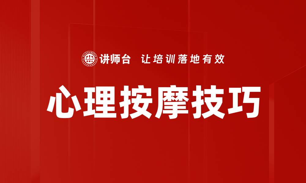 心理按摩技巧