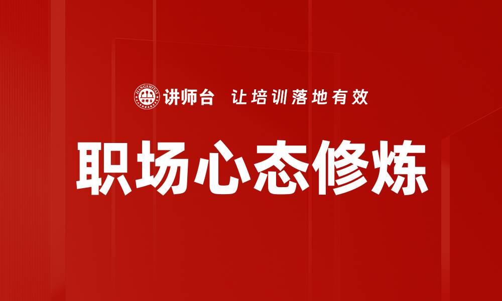 文章职场心态修炼的缩略图