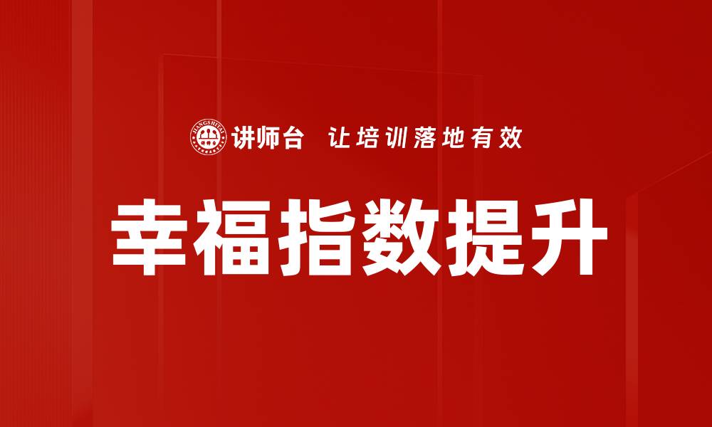 文章幸福指数提升的缩略图