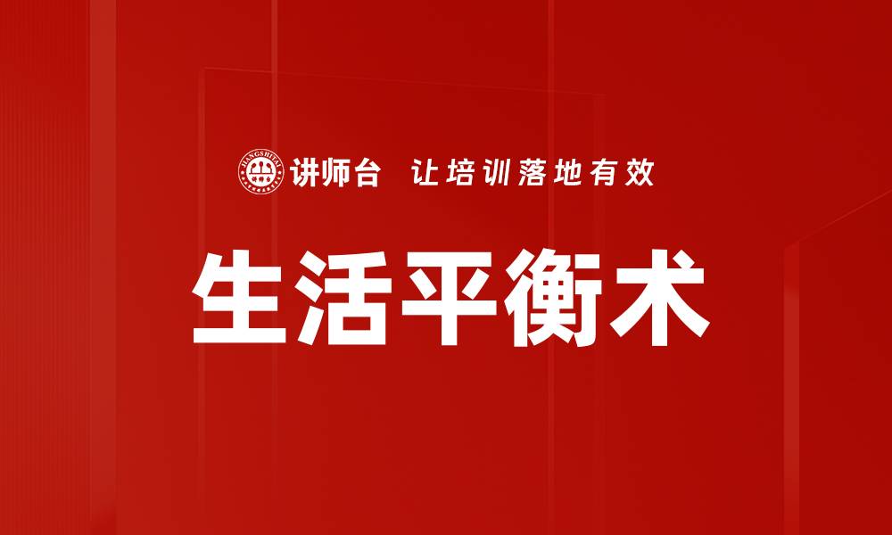 文章生活平衡术的缩略图