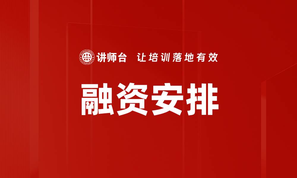 文章融资安排的缩略图