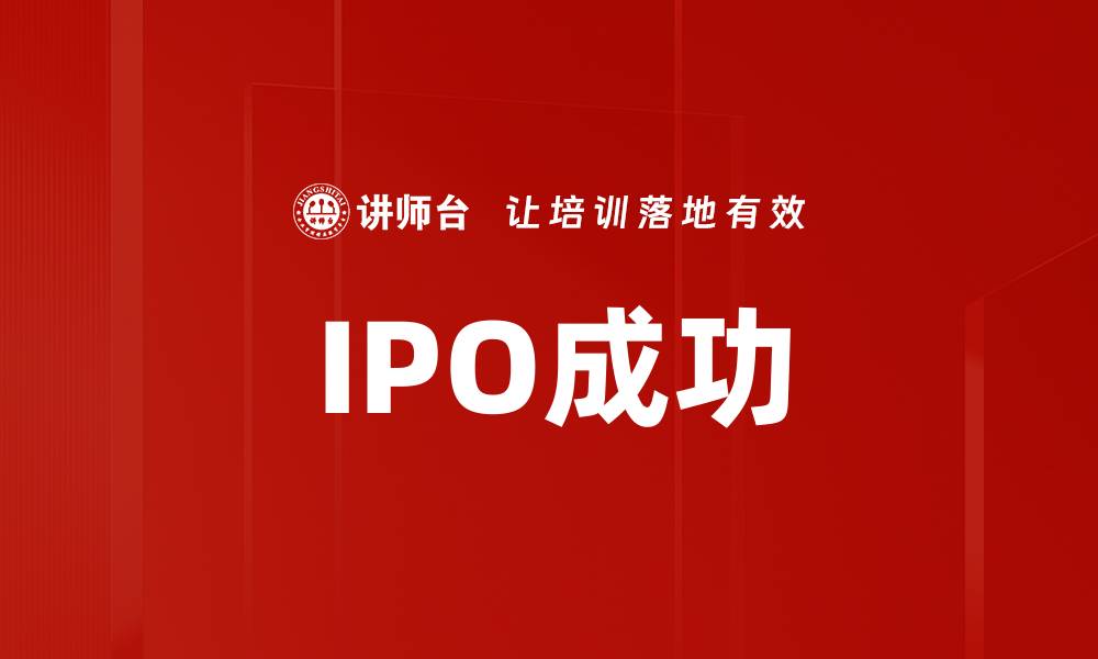 文章IPO成功的缩略图