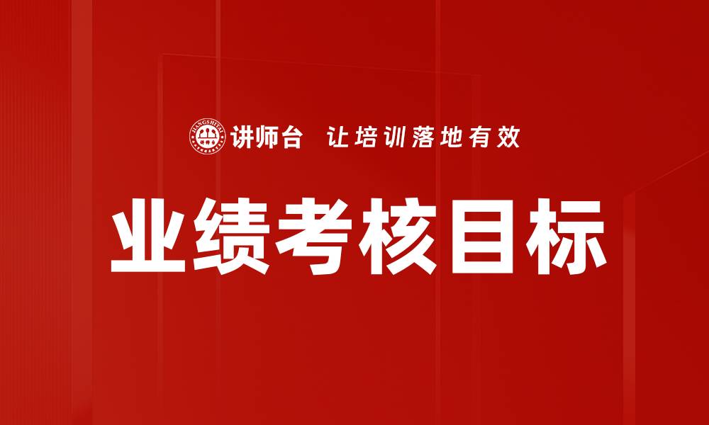 业绩考核目标