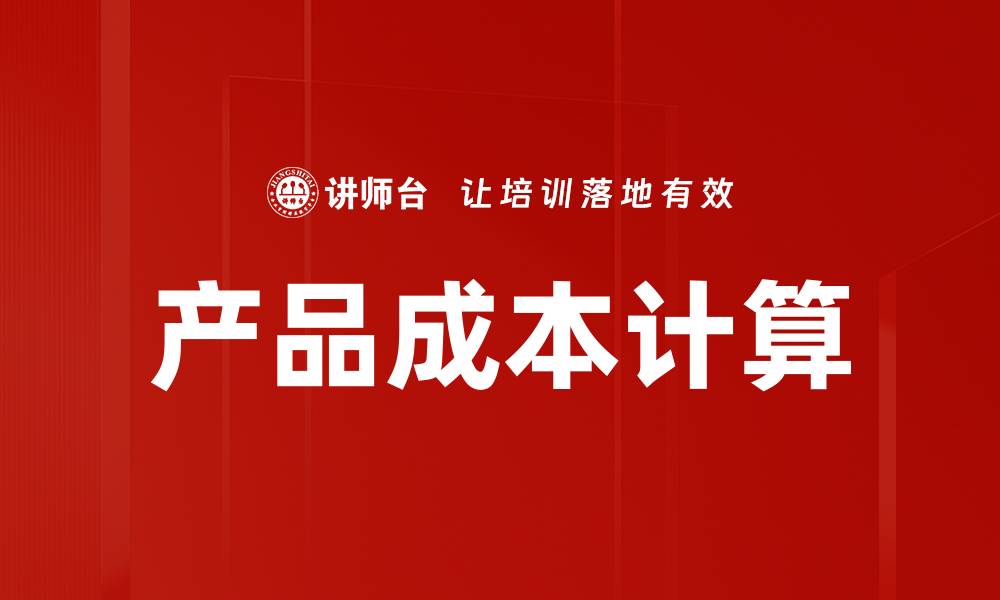 文章产品成本计算的缩略图