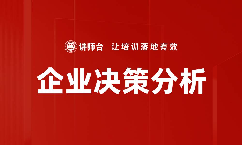 企业决策分析