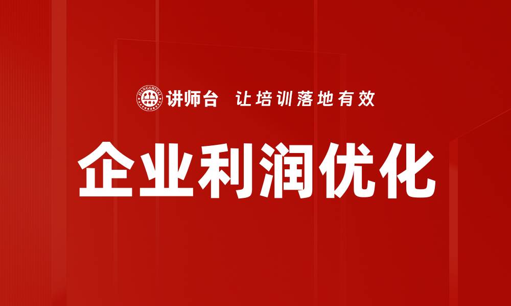 文章企业利润优化的缩略图