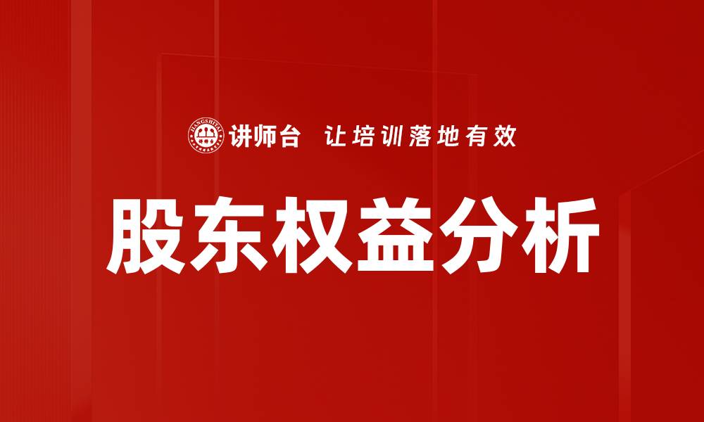 文章股东权益分析的缩略图