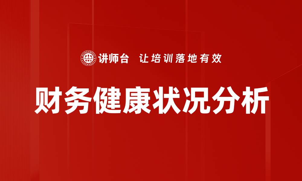 文章财务健康状况分析的缩略图