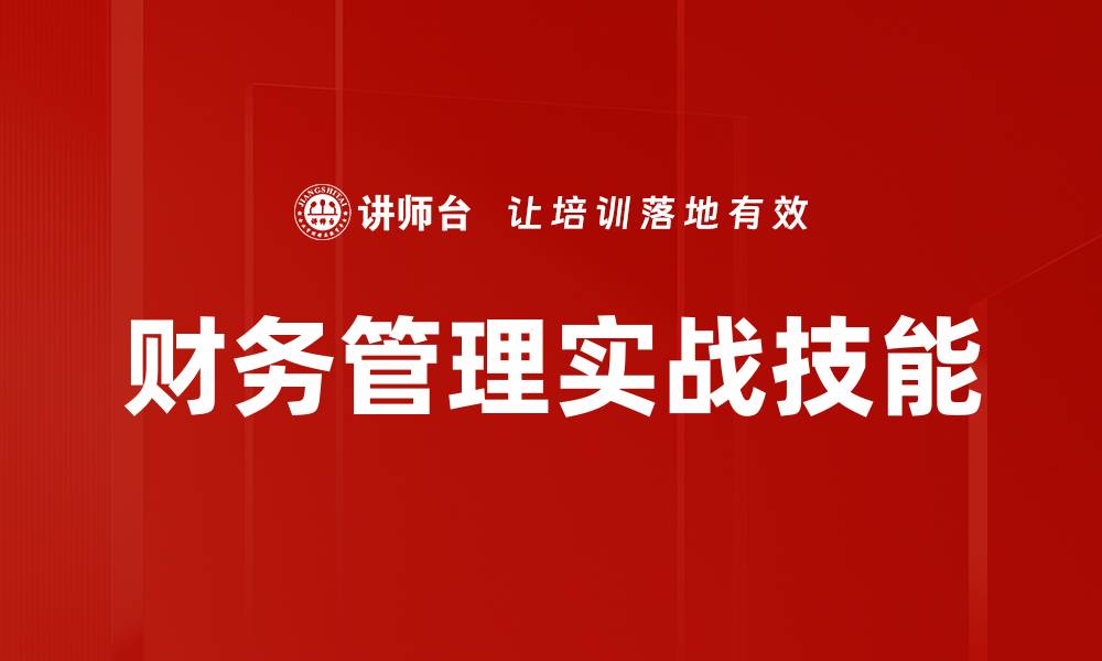财务管理实战技能