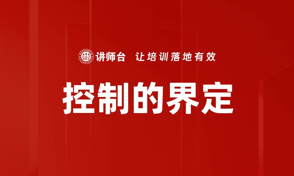 文章控制的界定的缩略图