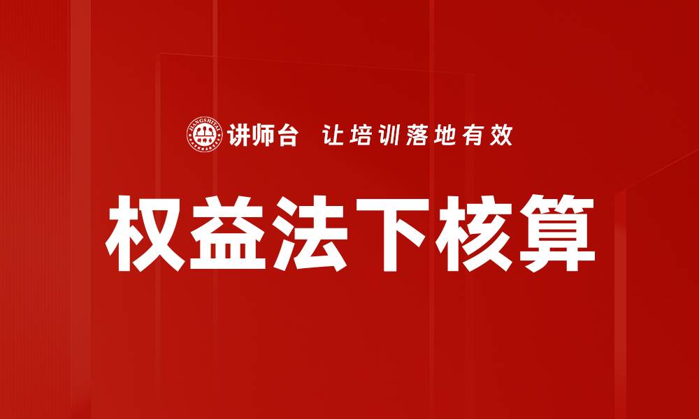 文章权益法下核算的缩略图
