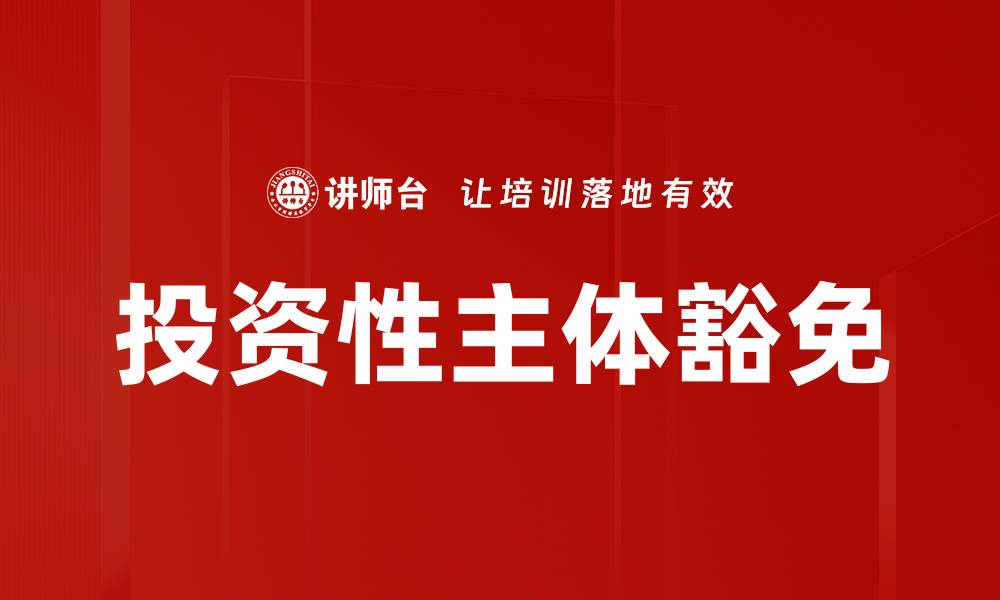 文章投资性主体豁免的缩略图