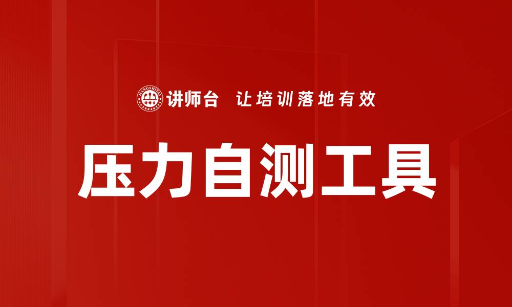 文章压力自测工具的缩略图