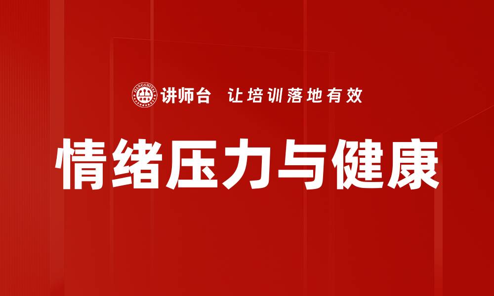 文章情绪压力与健康的缩略图