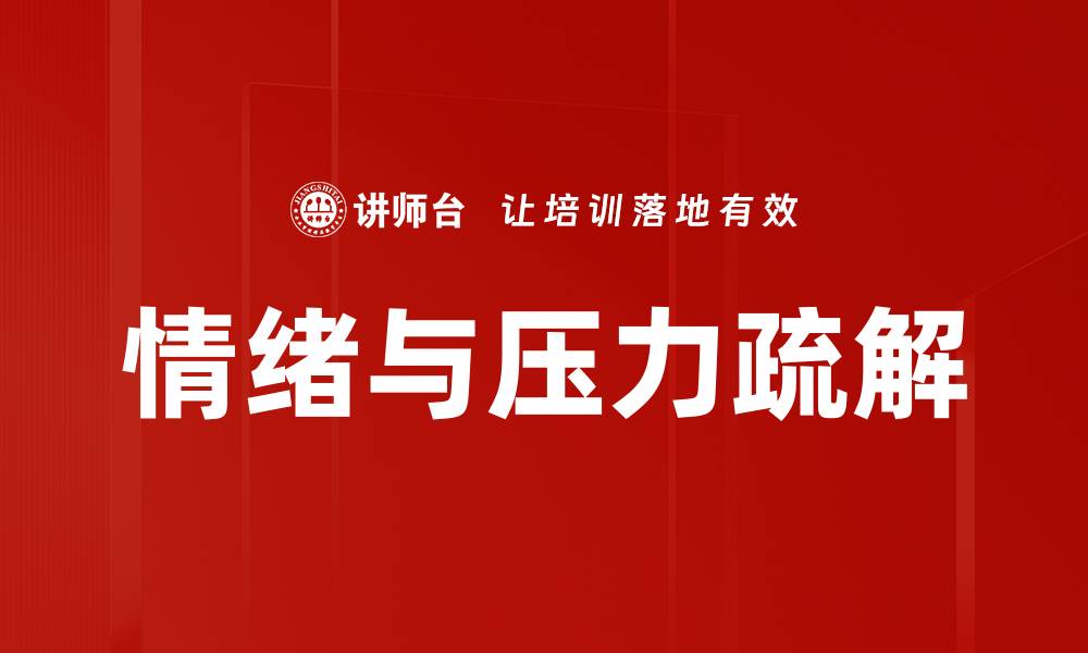 文章情绪与压力疏解的缩略图