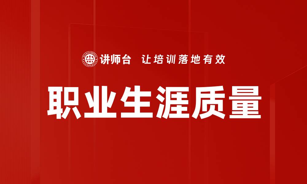 文章职业生涯质量的缩略图