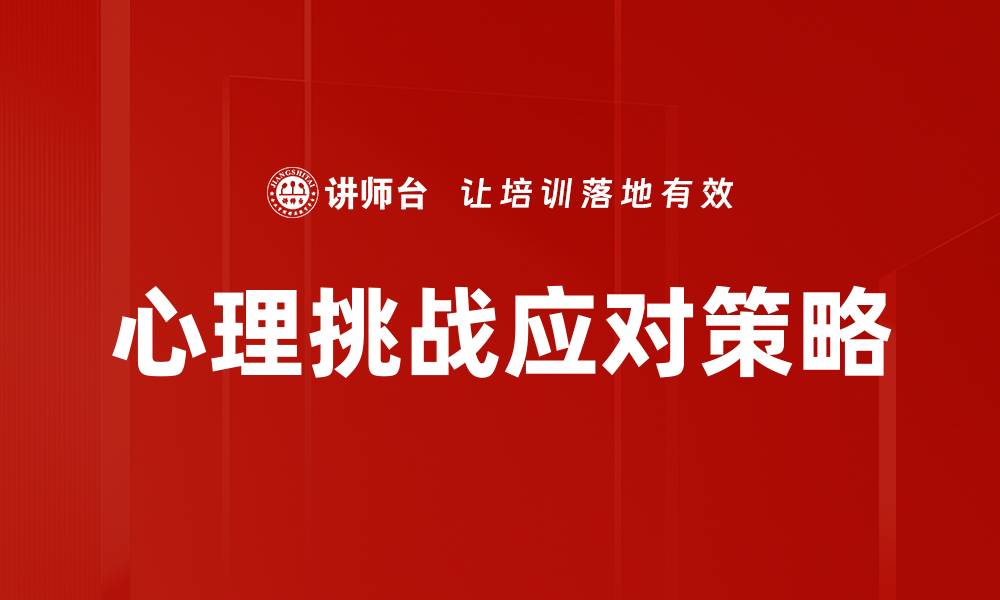 心理挑战应对策略