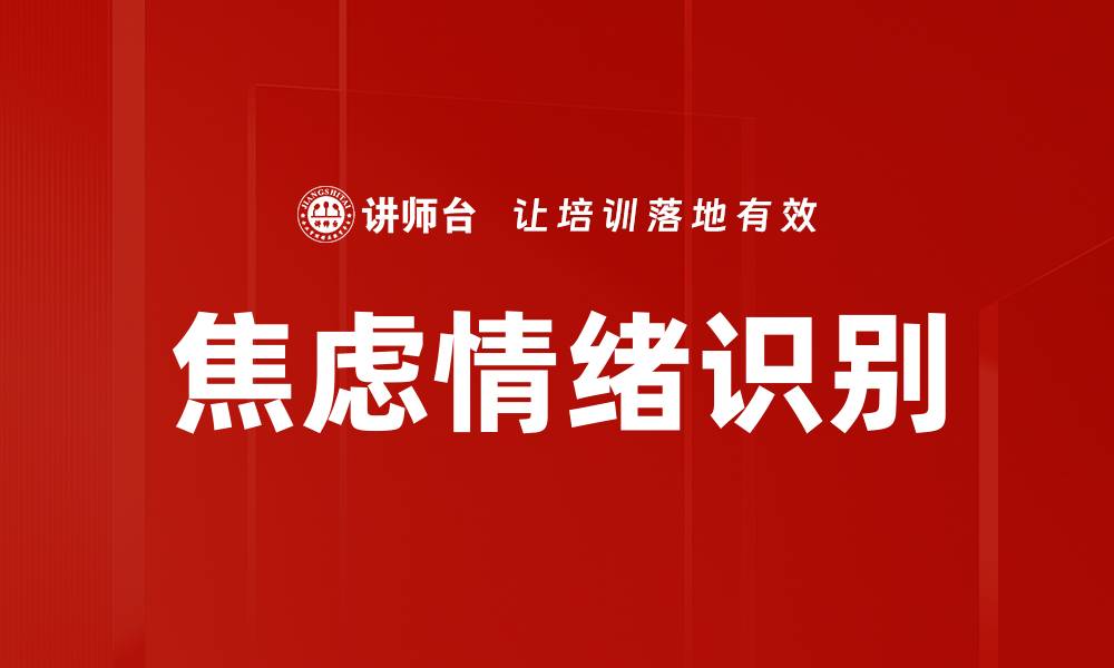 文章焦虑情绪识别的缩略图