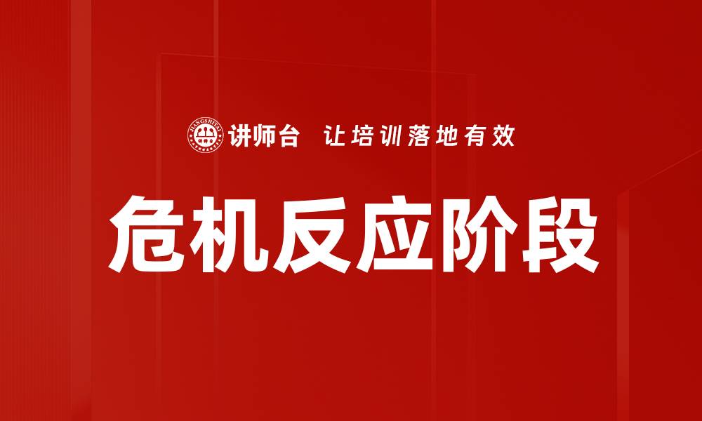 危机反应阶段
