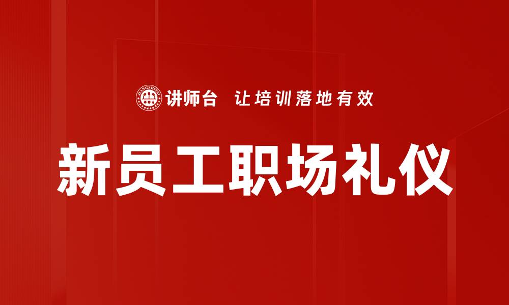 文章新员工职场礼仪的缩略图