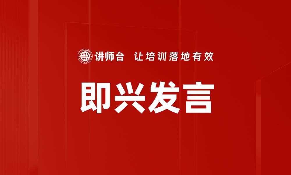 文章即兴发言的缩略图