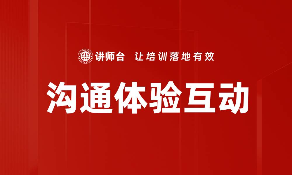 文章沟通体验互动的缩略图