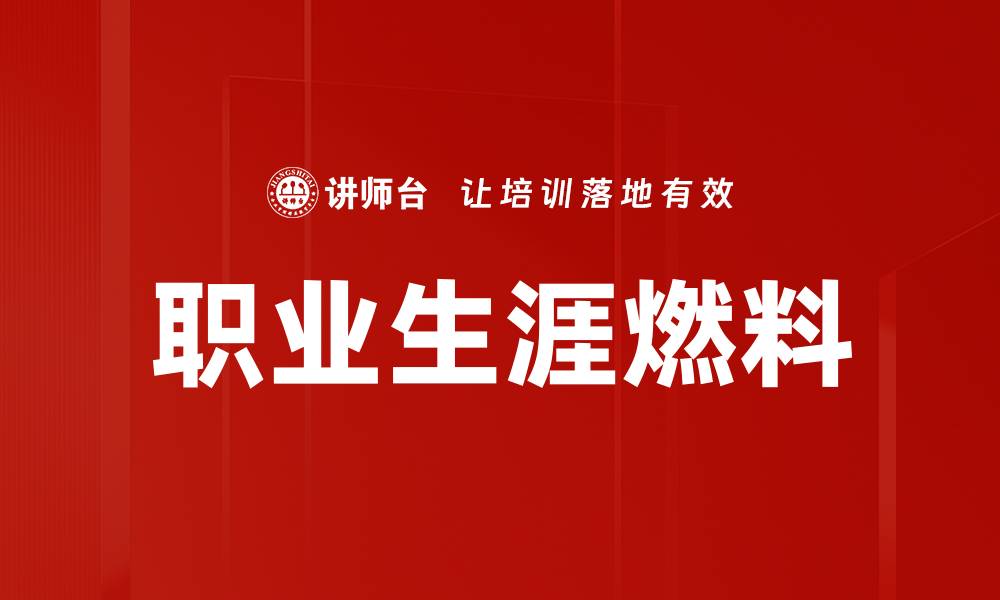 文章职业生涯燃料的缩略图