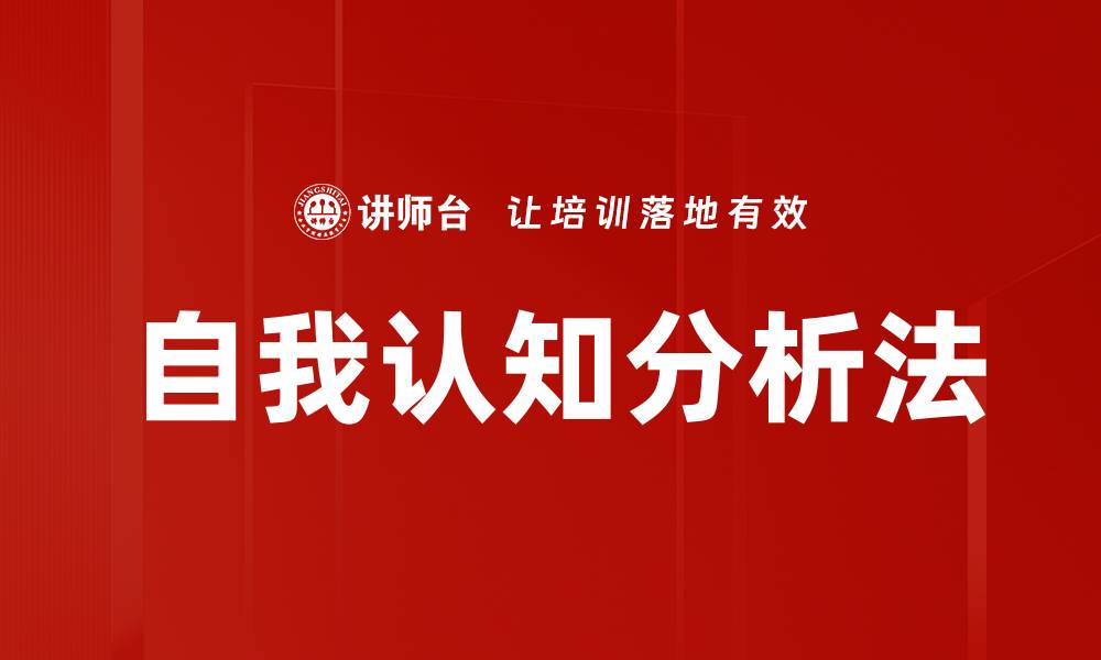 文章自我认知分析法的缩略图