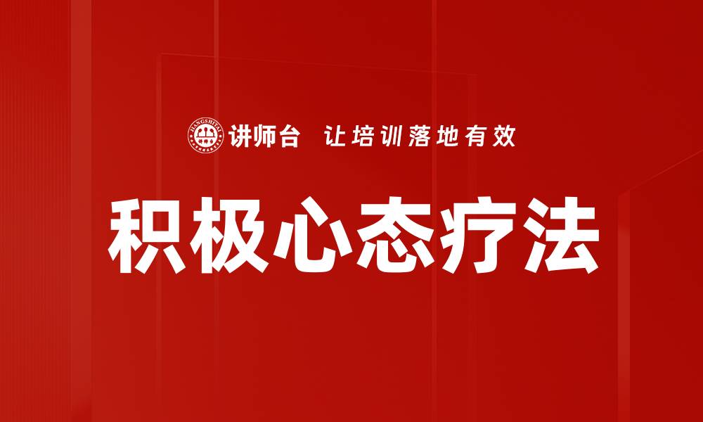 文章积极心态疗法的缩略图